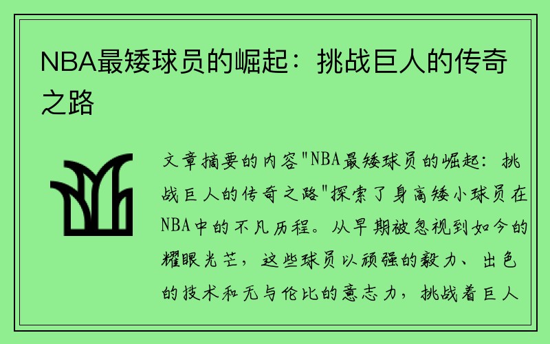 NBA最矮球员的崛起：挑战巨人的传奇之路