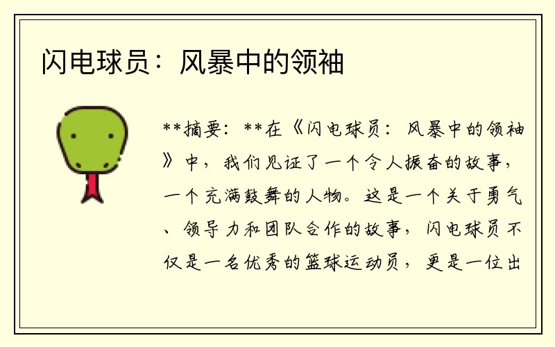 闪电球员：风暴中的领袖