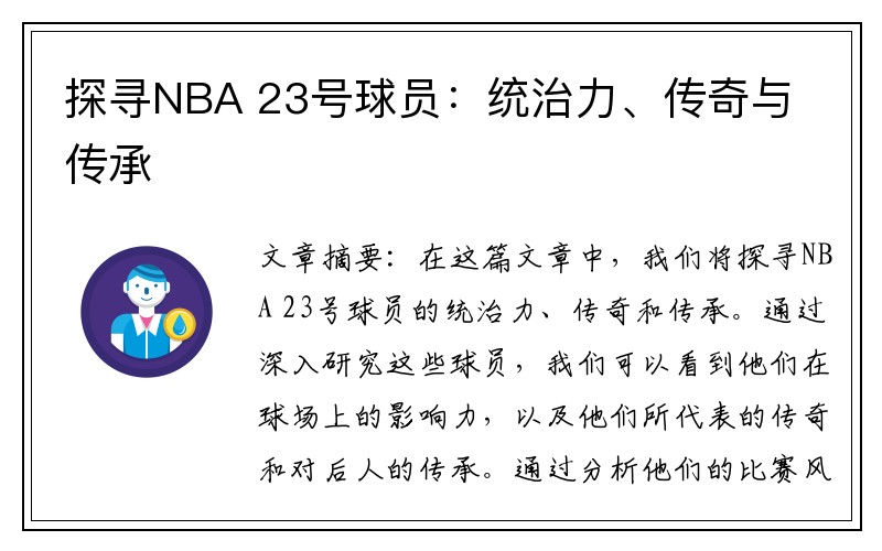 探寻NBA 23号球员：统治力、传奇与传承