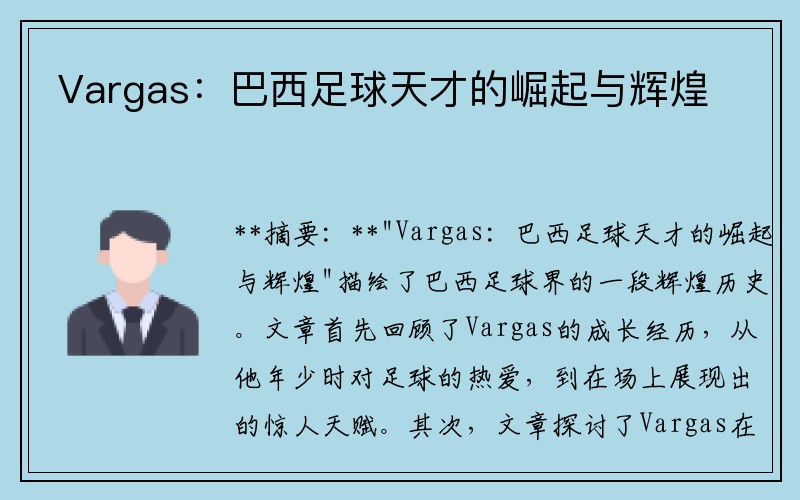 Vargas：巴西足球天才的崛起与辉煌