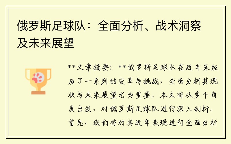 俄罗斯足球队：全面分析、战术洞察及未来展望