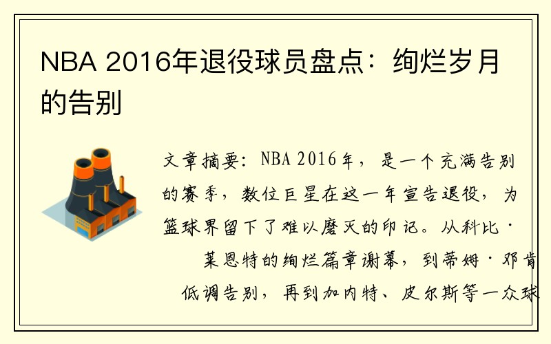 NBA 2016年退役球员盘点：绚烂岁月的告别