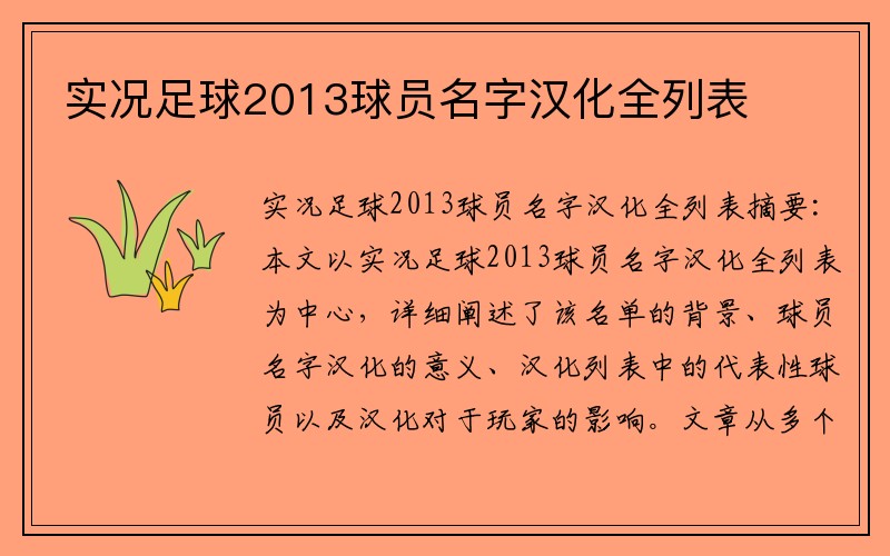 实况足球2013球员名字汉化全列表