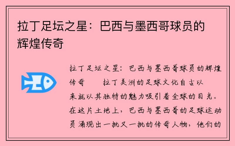 拉丁足坛之星：巴西与墨西哥球员的辉煌传奇