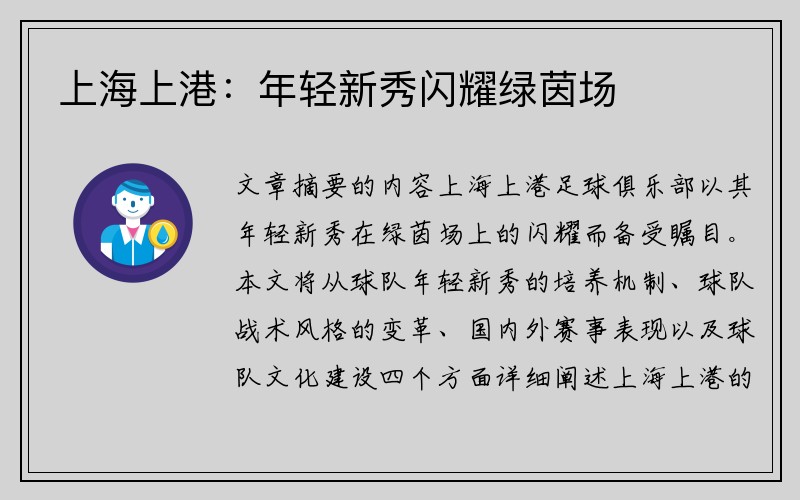 上海上港：年轻新秀闪耀绿茵场