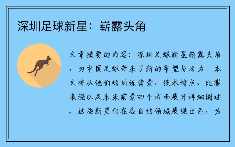 深圳足球新星：崭露头角