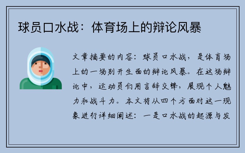 球员口水战：体育场上的辩论风暴