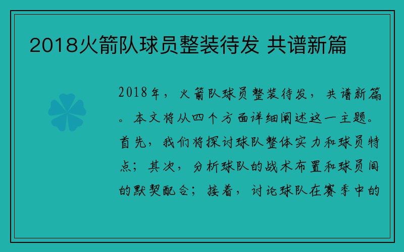 2018火箭队球员整装待发 共谱新篇