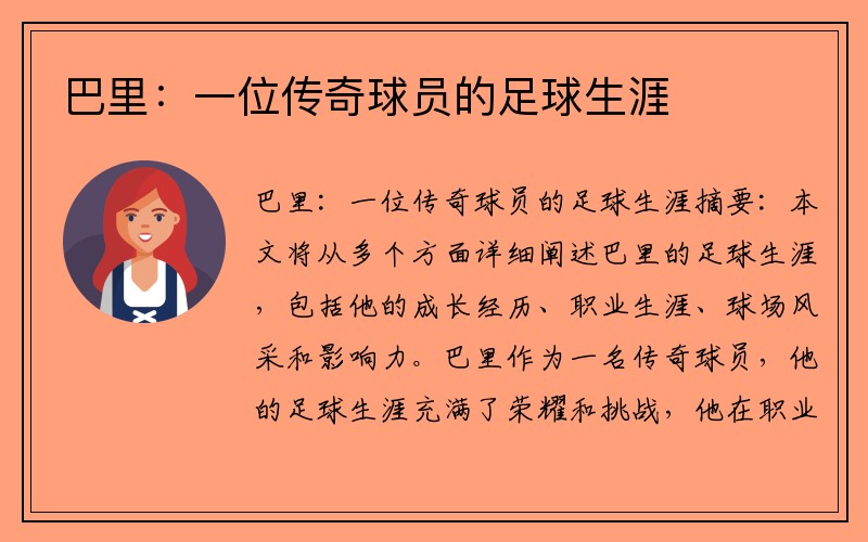 巴里：一位传奇球员的足球生涯