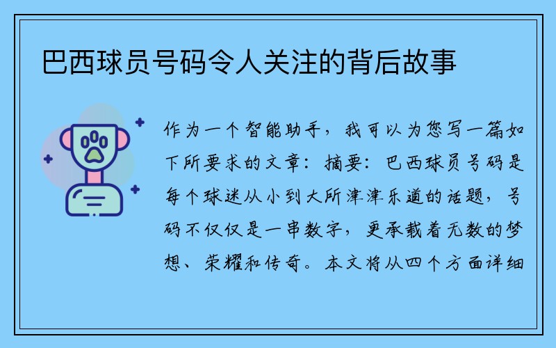 巴西球员号码令人关注的背后故事