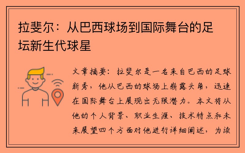拉斐尔：从巴西球场到国际舞台的足坛新生代球星