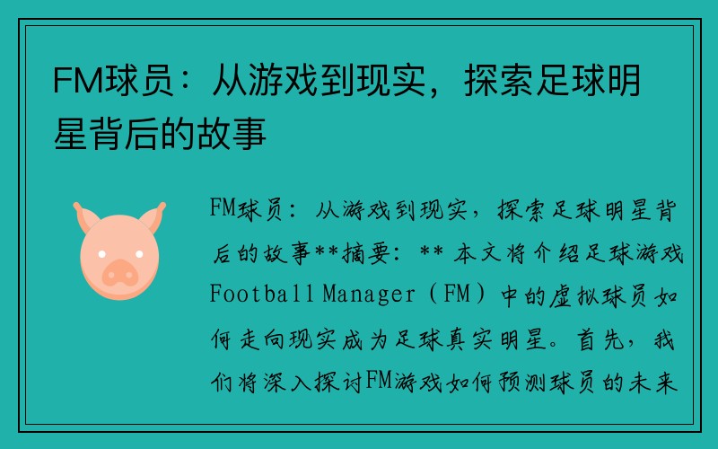 FM球员：从游戏到现实，探索足球明星背后的故事