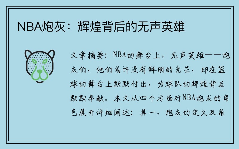 NBA炮灰：辉煌背后的无声英雄