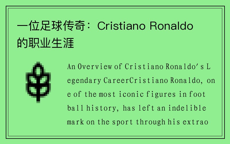 一位足球传奇：Cristiano Ronaldo 的职业生涯