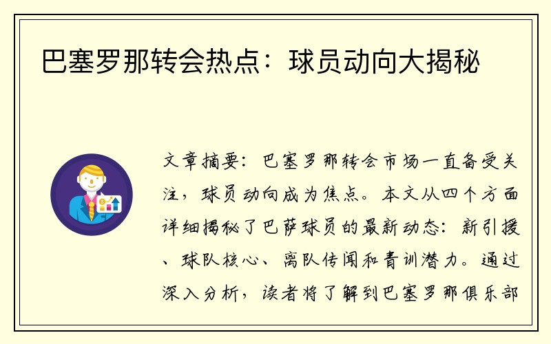 巴塞罗那转会热点：球员动向大揭秘