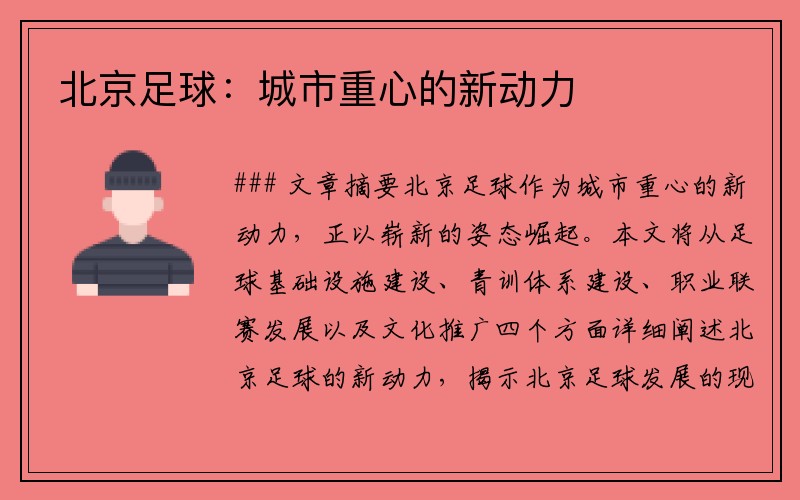 北京足球：城市重心的新动力