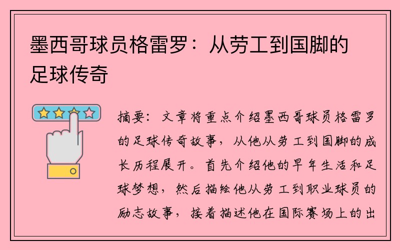 墨西哥球员格雷罗：从劳工到国脚的足球传奇