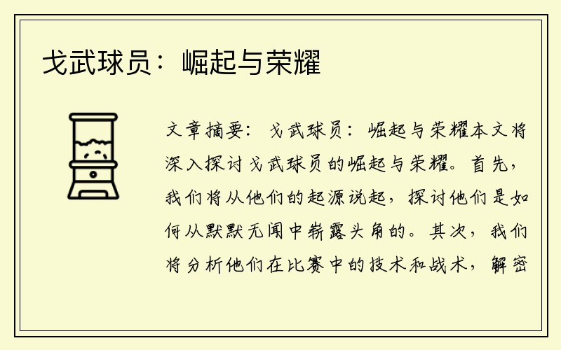 戈武球员：崛起与荣耀
