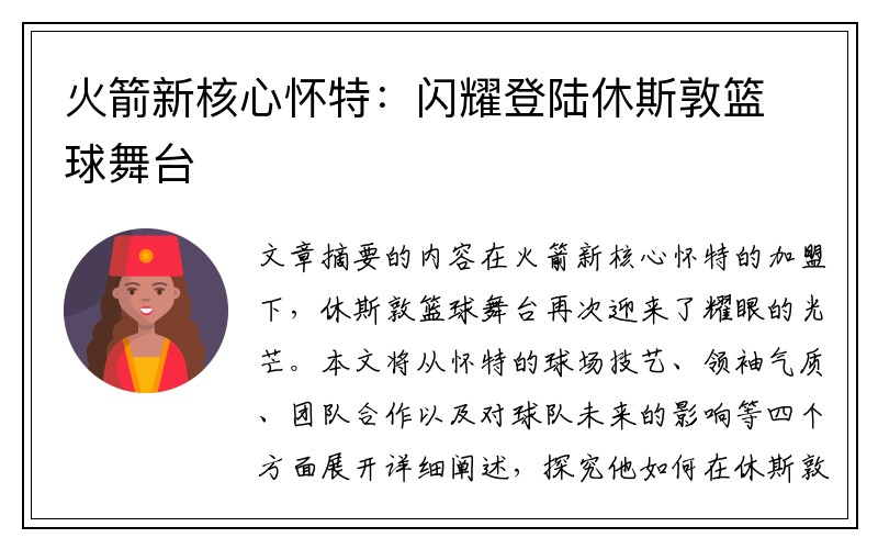 火箭新核心怀特：闪耀登陆休斯敦篮球舞台