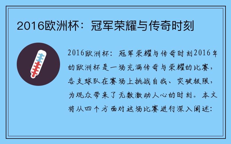 2016欧洲杯：冠军荣耀与传奇时刻