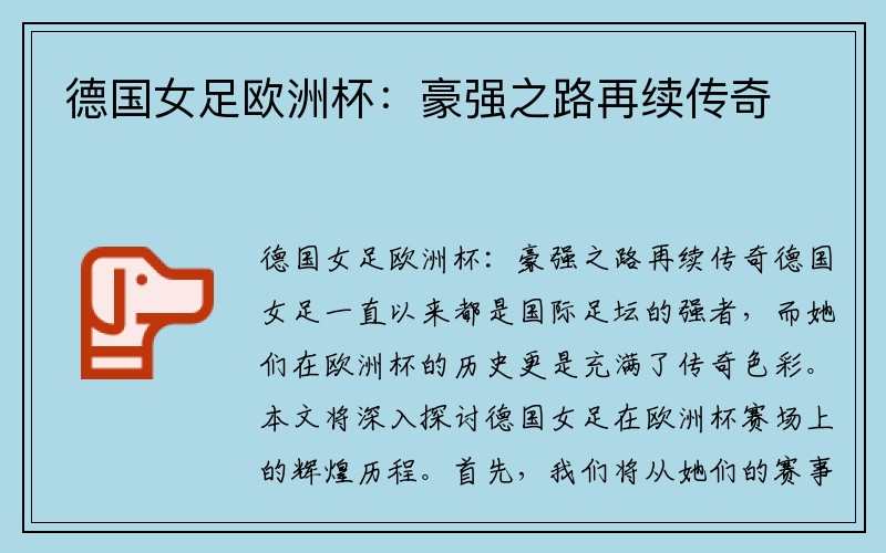 德国女足欧洲杯：豪强之路再续传奇