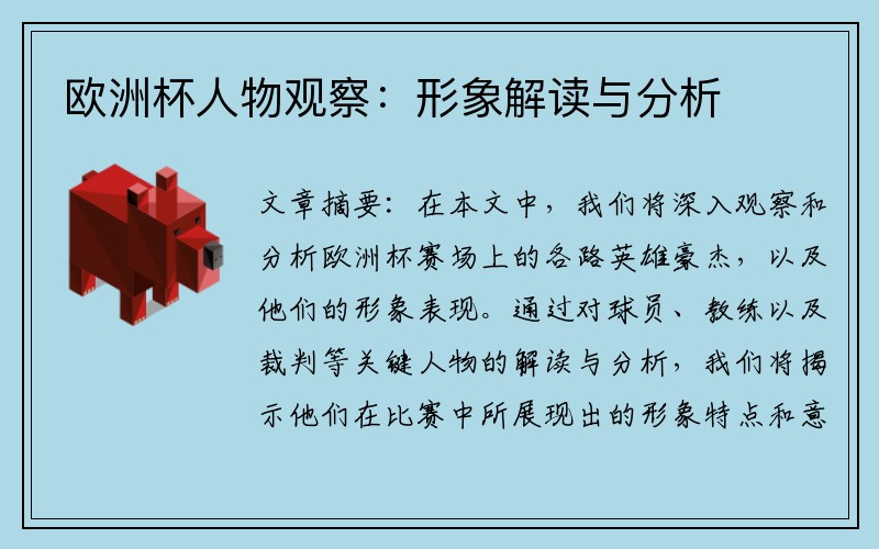 欧洲杯人物观察：形象解读与分析
