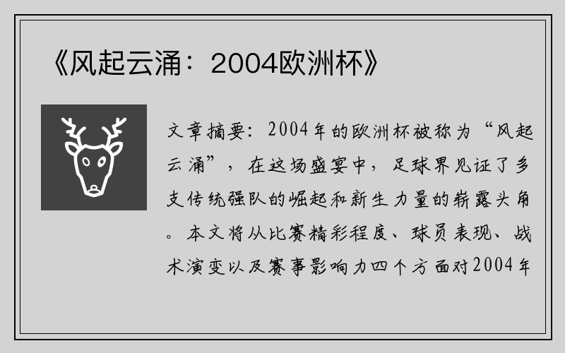 《风起云涌：2004欧洲杯》