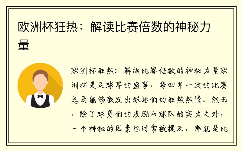 欧洲杯狂热：解读比赛倍数的神秘力量