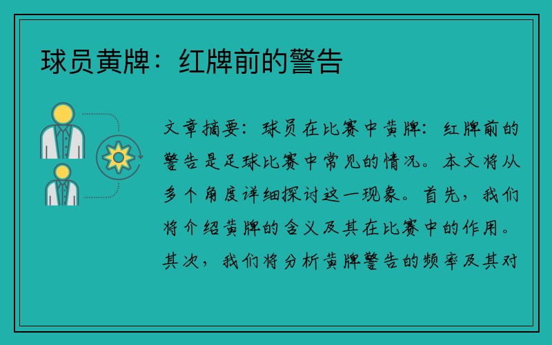 球员黄牌：红牌前的警告