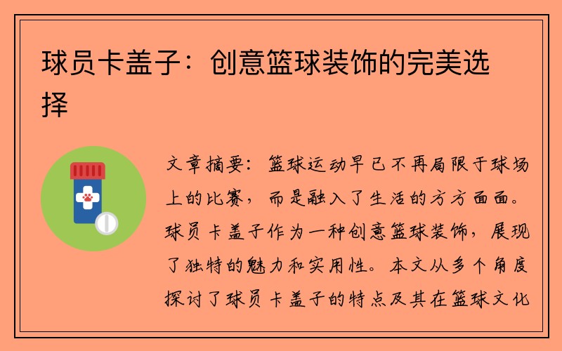 球员卡盖子：创意篮球装饰的完美选择