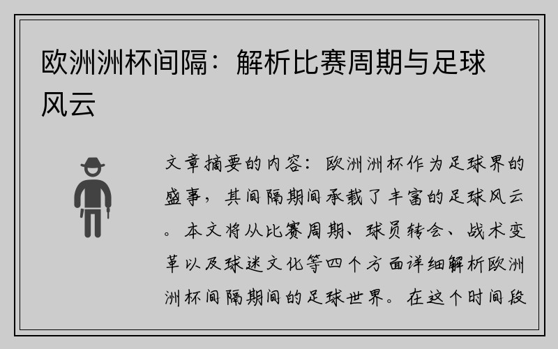 欧洲洲杯间隔：解析比赛周期与足球风云