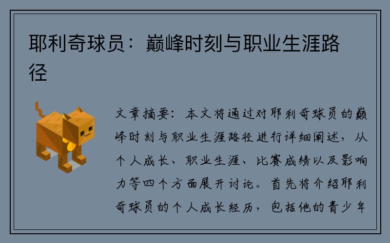 耶利奇球员：巅峰时刻与职业生涯路径