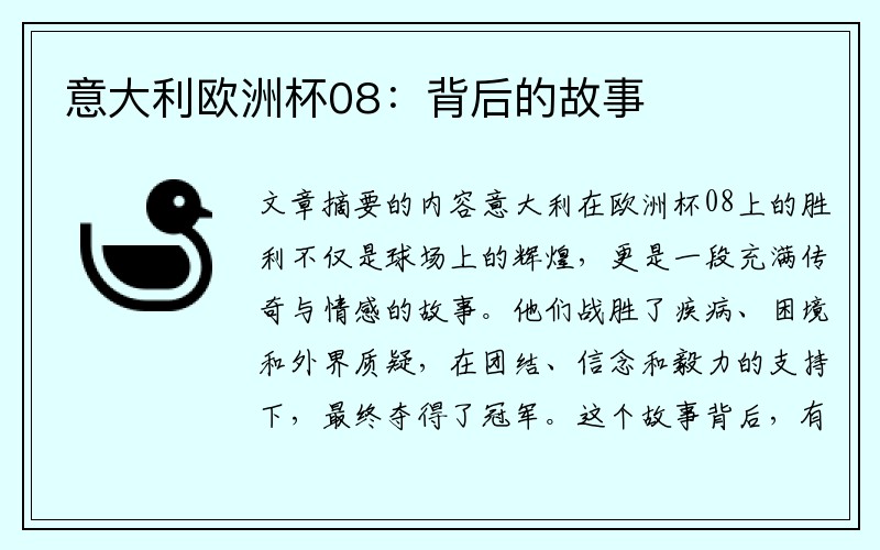意大利欧洲杯08：背后的故事