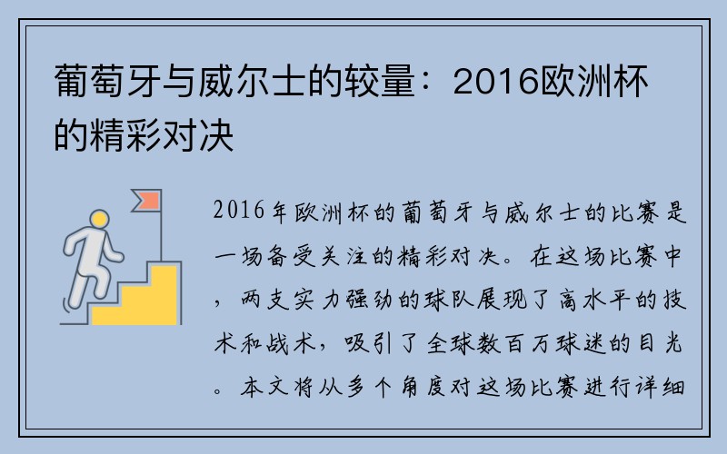 葡萄牙与威尔士的较量：2016欧洲杯的精彩对决