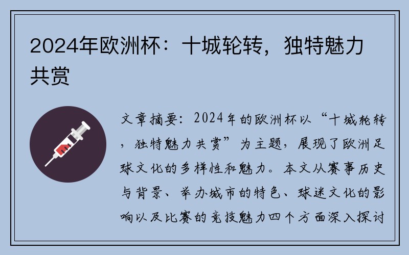 2024年欧洲杯：十城轮转，独特魅力共赏