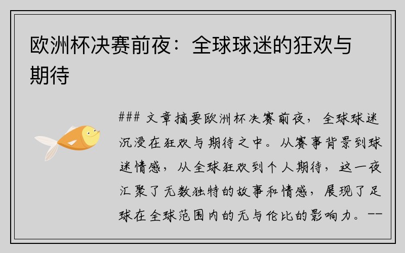 欧洲杯决赛前夜：全球球迷的狂欢与期待