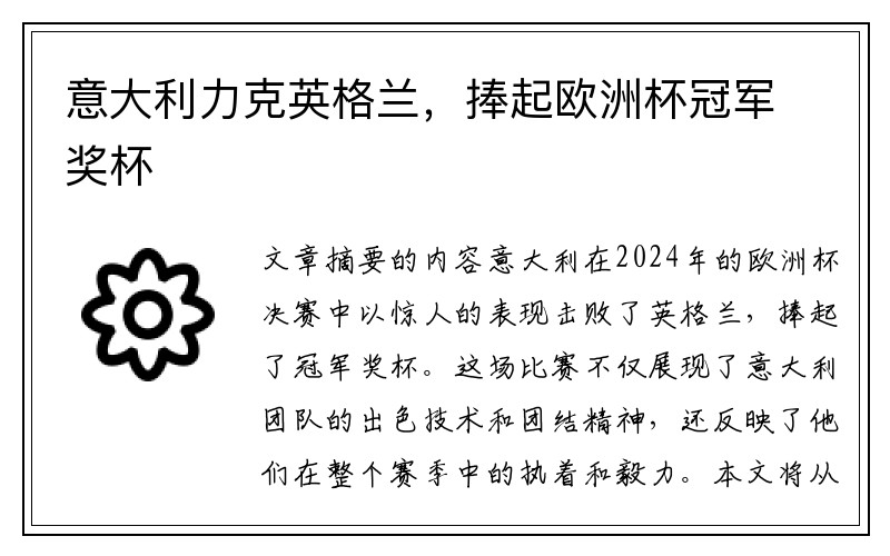 意大利力克英格兰，捧起欧洲杯冠军奖杯