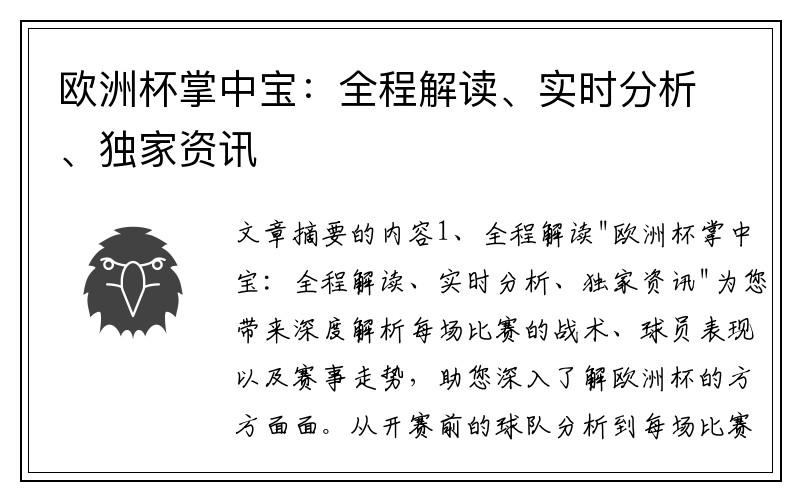 欧洲杯掌中宝：全程解读、实时分析、独家资讯