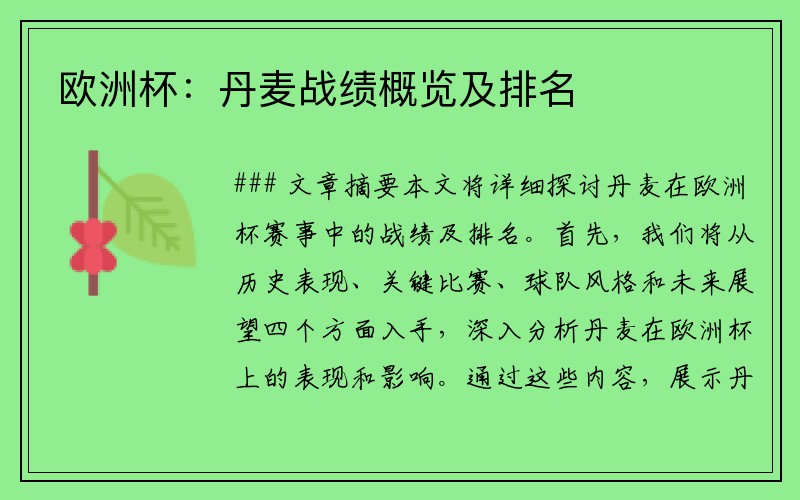 欧洲杯：丹麦战绩概览及排名