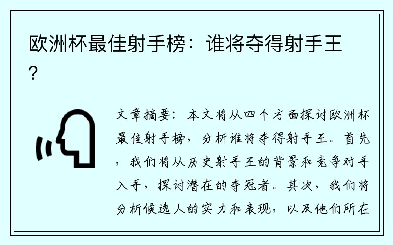 欧洲杯最佳射手榜：谁将夺得射手王？