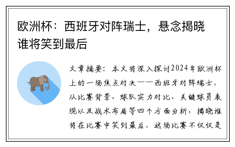 欧洲杯：西班牙对阵瑞士，悬念揭晓谁将笑到最后