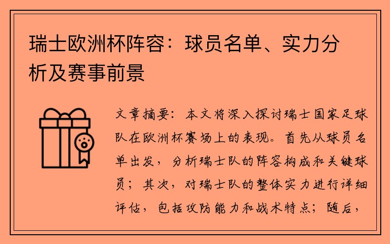 瑞士欧洲杯阵容：球员名单、实力分析及赛事前景