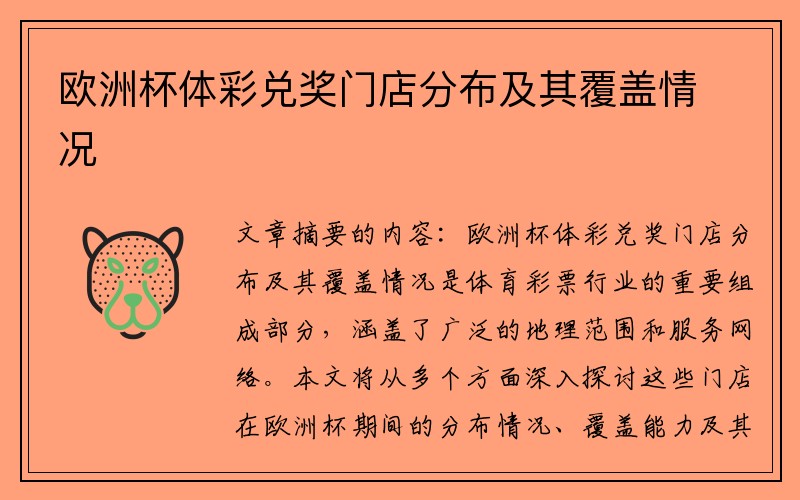 欧洲杯体彩兑奖门店分布及其覆盖情况