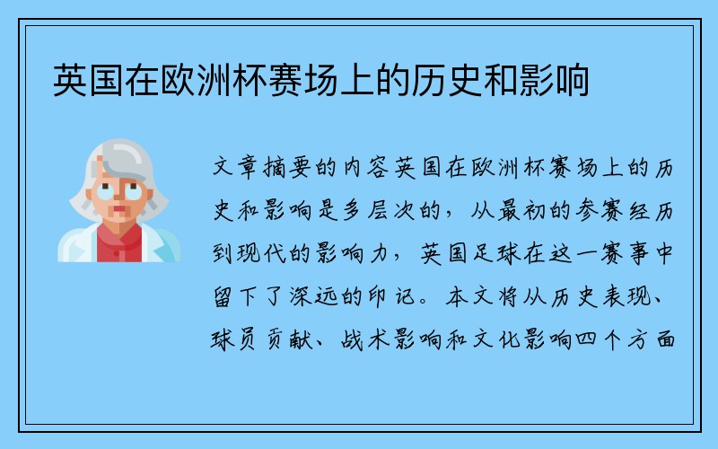 英国在欧洲杯赛场上的历史和影响