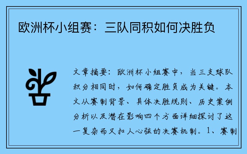 欧洲杯小组赛：三队同积如何决胜负