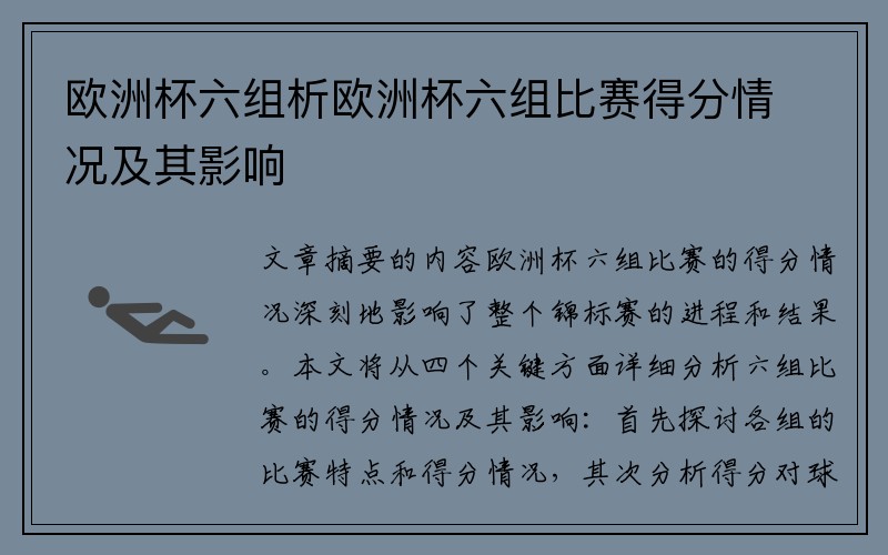 欧洲杯六组析欧洲杯六组比赛得分情况及其影响