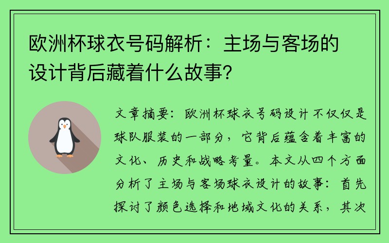 欧洲杯球衣号码解析：主场与客场的设计背后藏着什么故事？