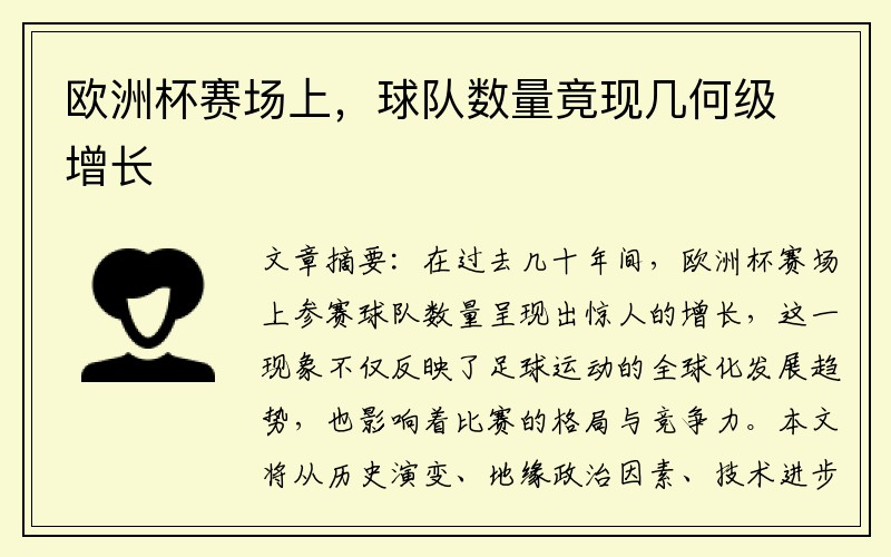 欧洲杯赛场上，球队数量竟现几何级增长