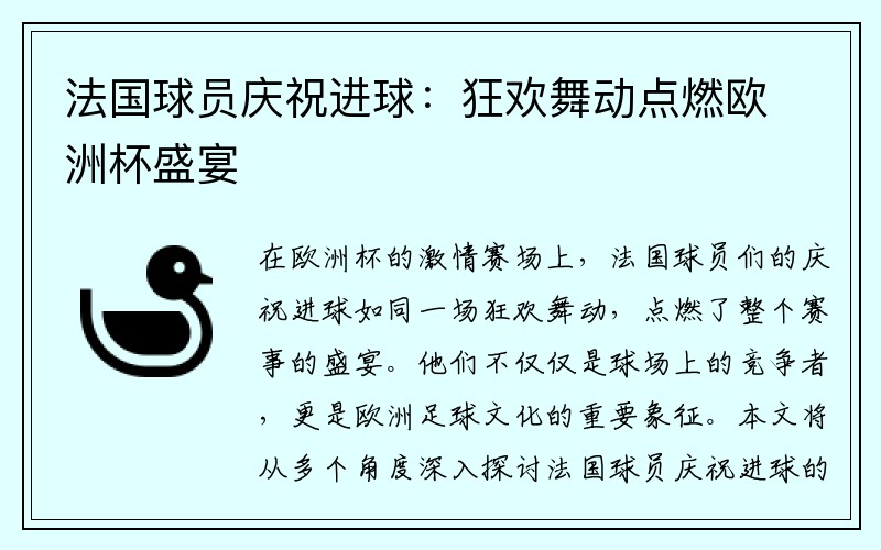 法国球员庆祝进球：狂欢舞动点燃欧洲杯盛宴