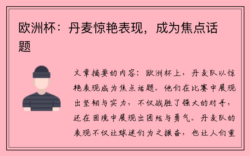 欧洲杯：丹麦惊艳表现，成为焦点话题